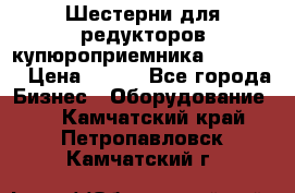 Шестерни для редукторов купюроприемника ICT A7   › Цена ­ 100 - Все города Бизнес » Оборудование   . Камчатский край,Петропавловск-Камчатский г.